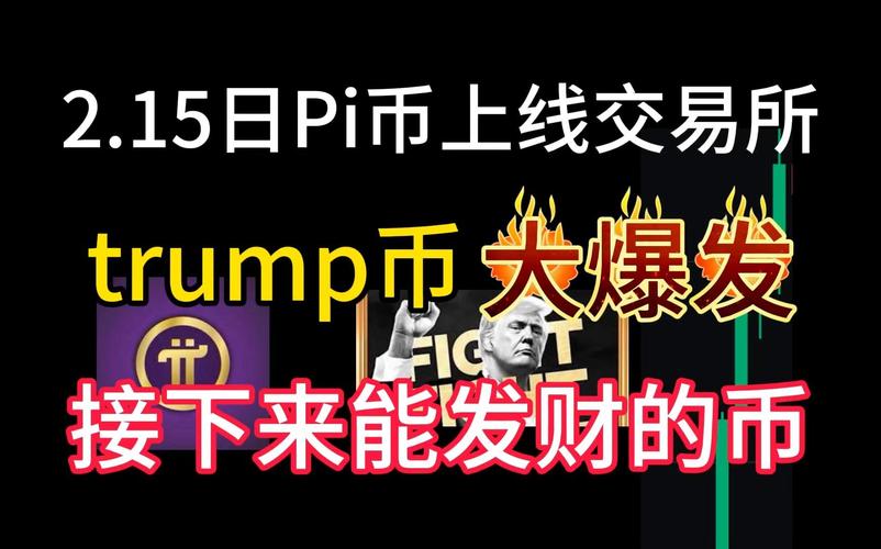 TRUMP币今日行情分析:trump币上架的交易平台