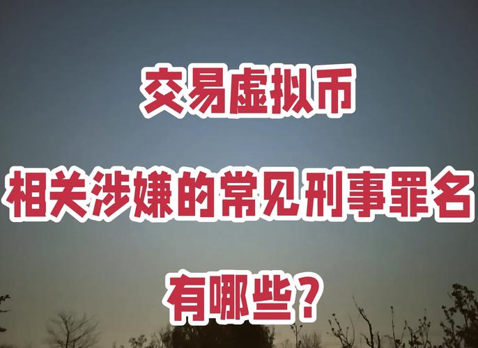 虚拟货币交易犯法吗判几年的简单介绍
