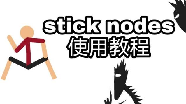 stickynotes怎么安装:stick nodes pro下载