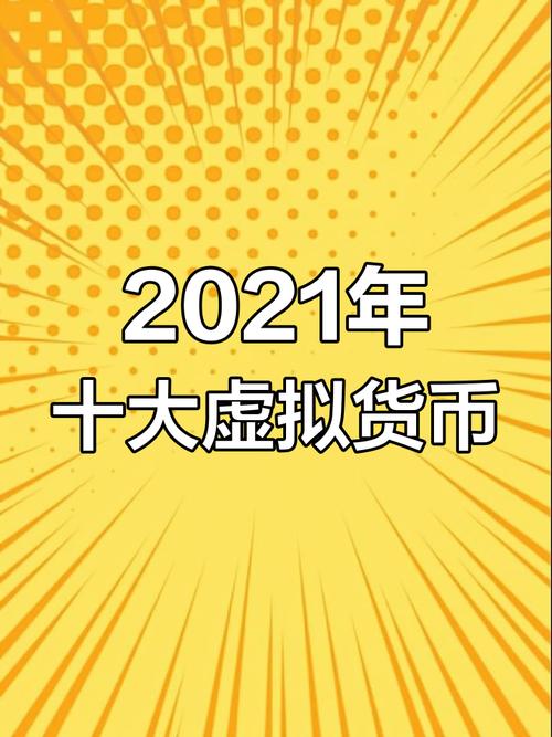 虚拟币种大全:虚拟币种排行榜