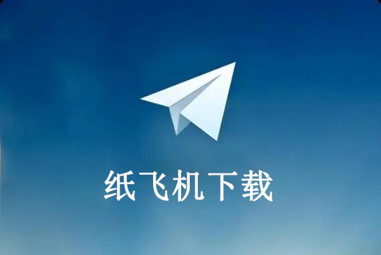 纸飞机苹果:纸飞机苹果版怎么下载