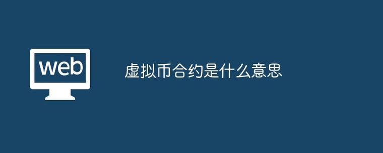 虚拟币合约交易怎么做:虚拟币合约交易怎么操作