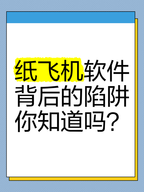 纸飞机软件是干什么用的:纸飞机软件是干什么用的有什么危害