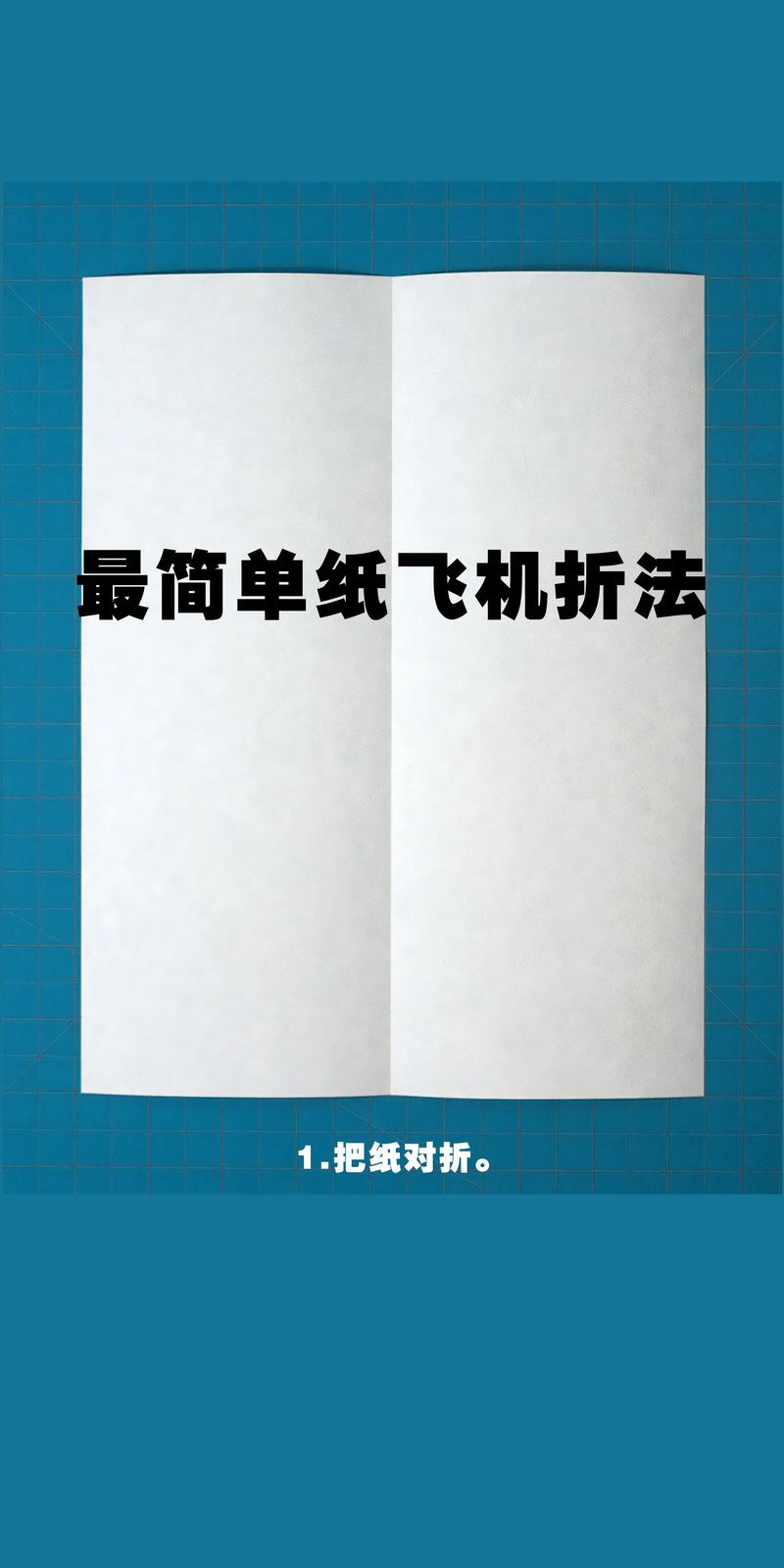 纸飞机教程折纸:纸飞机教程折纸正方形纸
