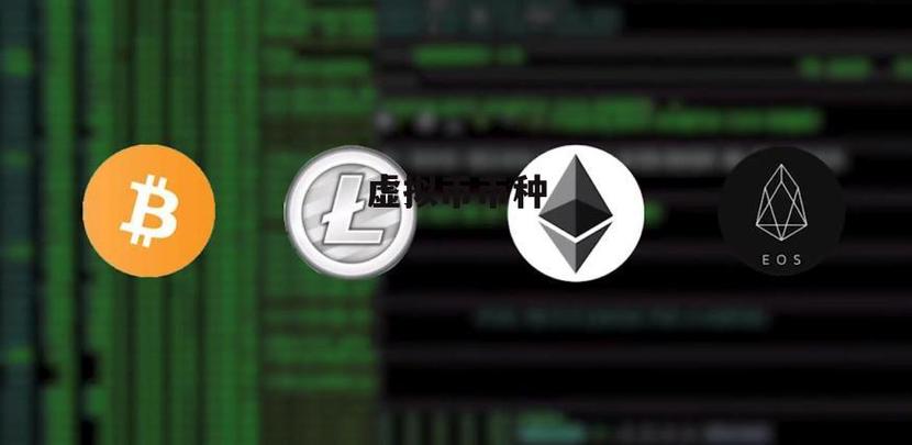 虚拟币是什么币啊:虚拟币是干什么用的