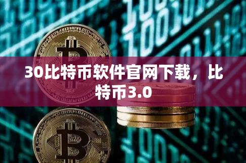比特币是什么软件:比特币是什么软件下载