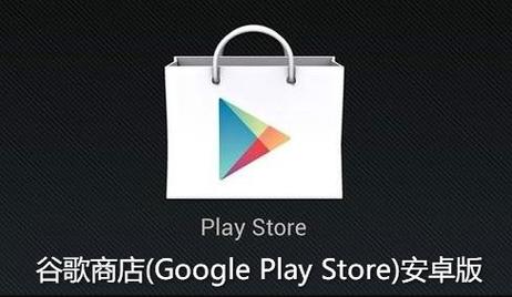 谷歌商店官方网站:googleplay官网下载谷歌商店