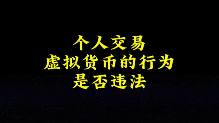虚拟币交易平台哪个好用:虚拟币交易平台app违法吗