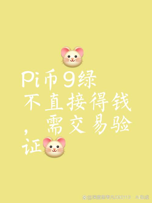 π币到底能不能成功:派币过9绿真能拿到钱吗
