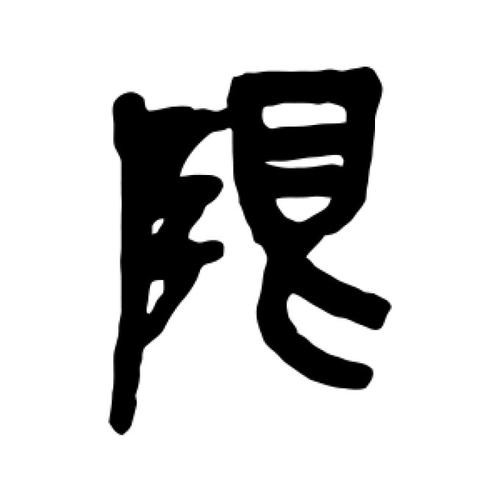 限打一生肖动物:限这个字念什么?