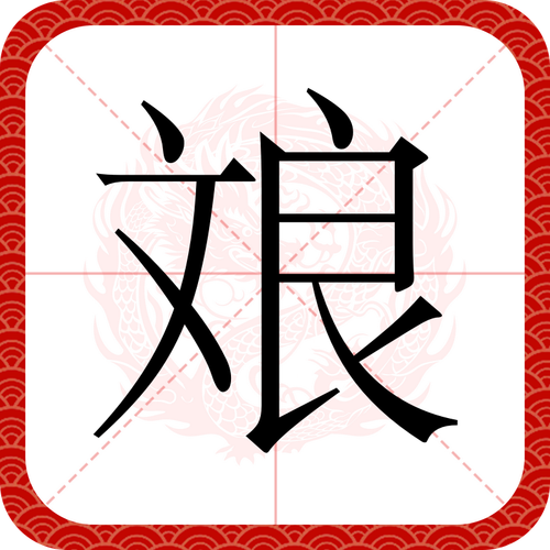 玷打一生肖是什么:玷的读音是什么意思