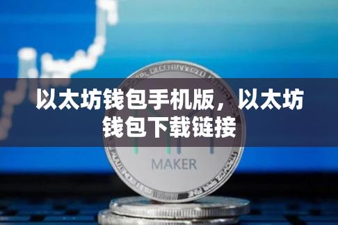 以太坊官网下载安装:以太坊官方钱包安卓版下载