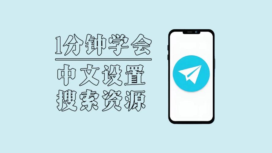 电报中文汉化包:电报中文群组搜索引擎