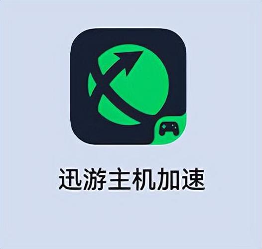 迅游主机加速:迅游主机加速器客服电话