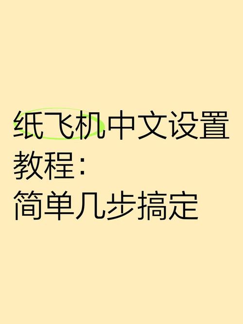 怎么把纸飞机改成中文版:纸飞机怎么转换成中文版?