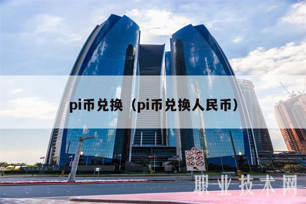 pi币真的有人换钱了吗,银行给pi币人员打电话办卡