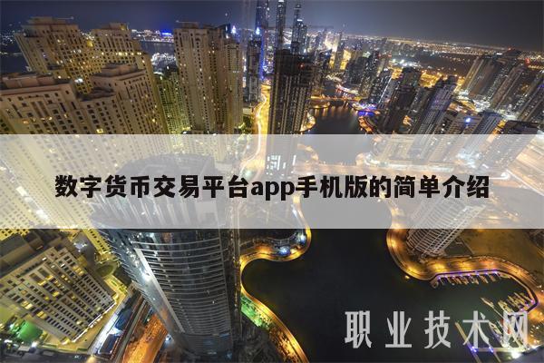 关于数字货币交易app下载官网的信息