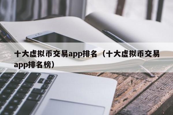 虚拟币排行,虚拟币排行榜20名价格