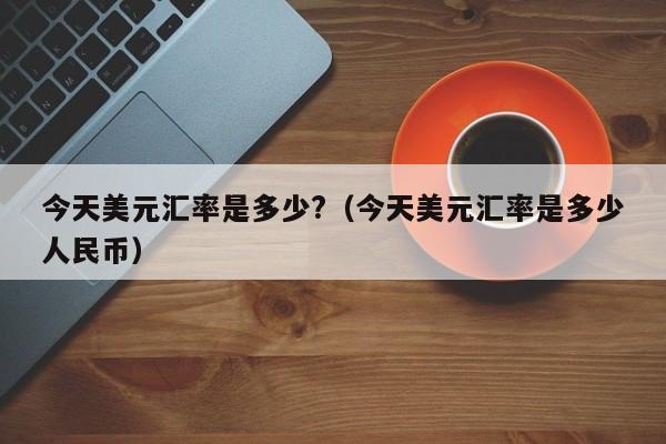 usdt汇率多少今天,usdt对人民币汇率最新