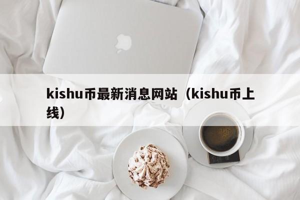 kishu币最新价格行情的简单介绍