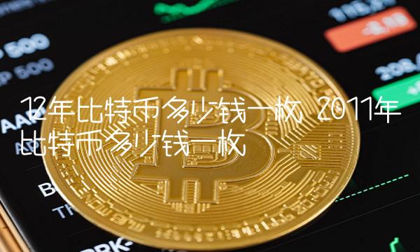 比特币多少钱一个,现在比特币多少钱一个
