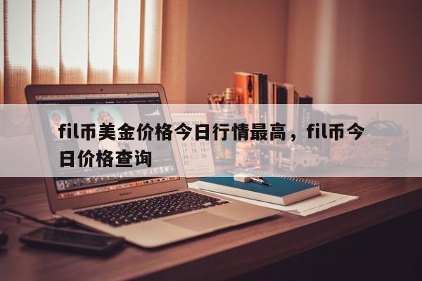 fil行情,Fil行情分析