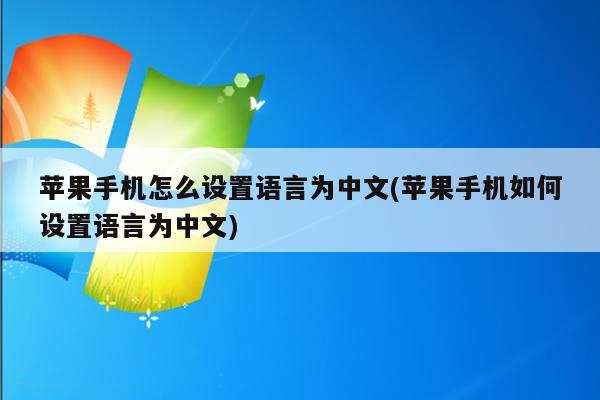 苹果metamask设置中文,metamask安卓版怎么设置中文