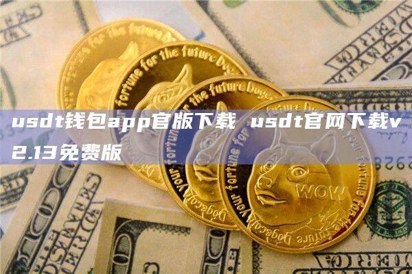 usdt钱包官网入口-usdt钱包下载手机版