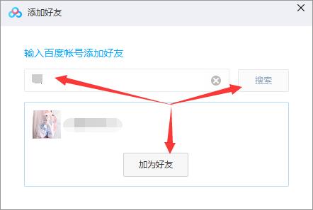百度怎么加别人好友-百度怎么加别人好友聊天