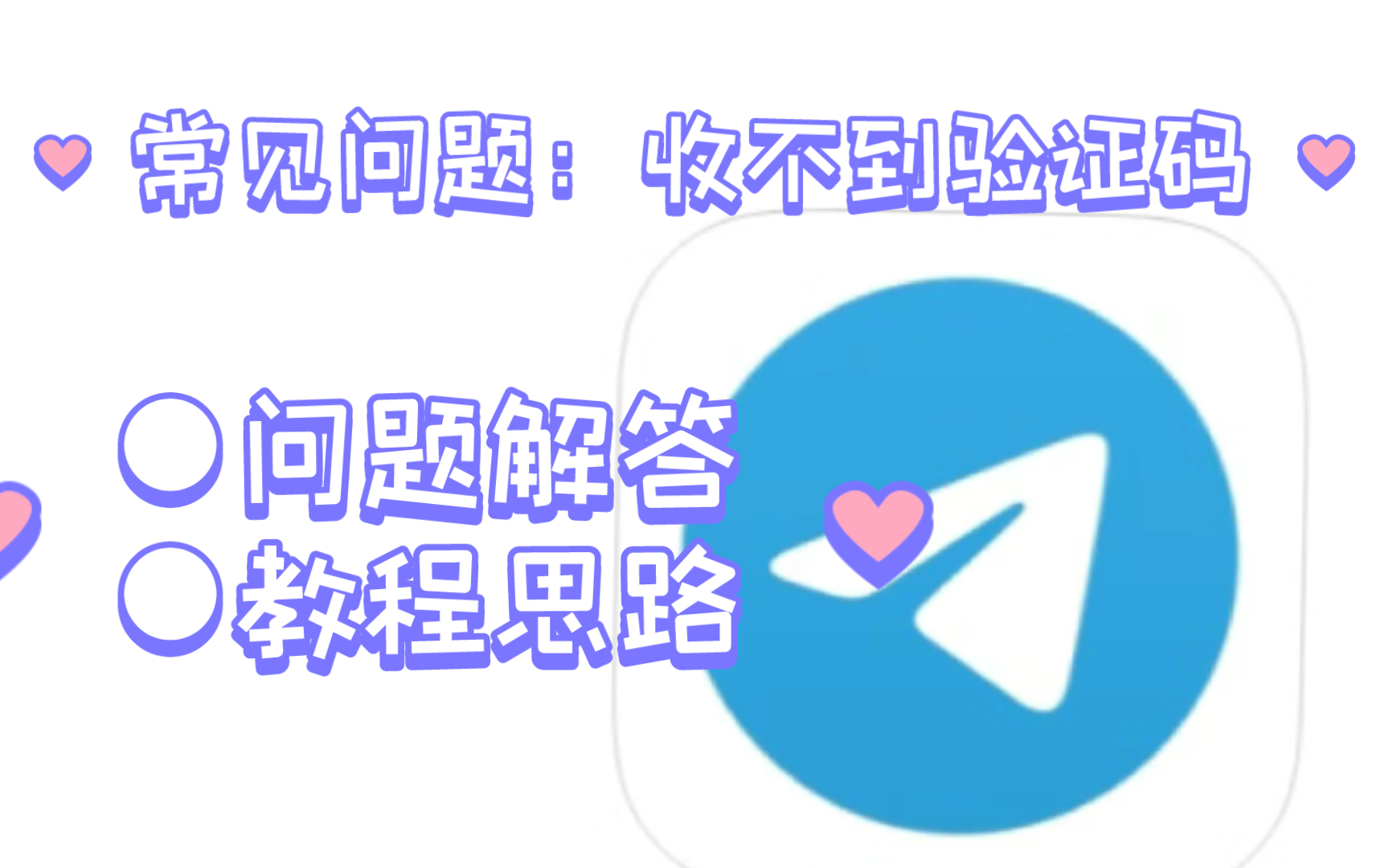 telegeram注册收不到验证码-telegeram安卓怎么收不到验证码