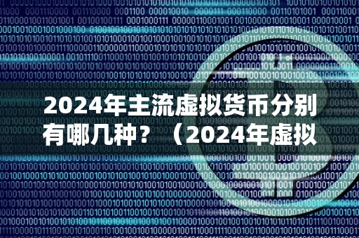 虚拟币种有多少种-虚拟币种有多少种类