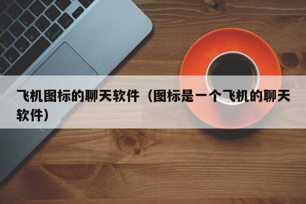 纸飞机telegeram国际版下载的简单介绍