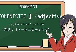 包含tokenistic的意思的词条