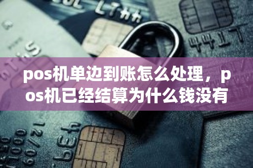 出款成功但一直没到账-显示已经出款却迟迟不到账