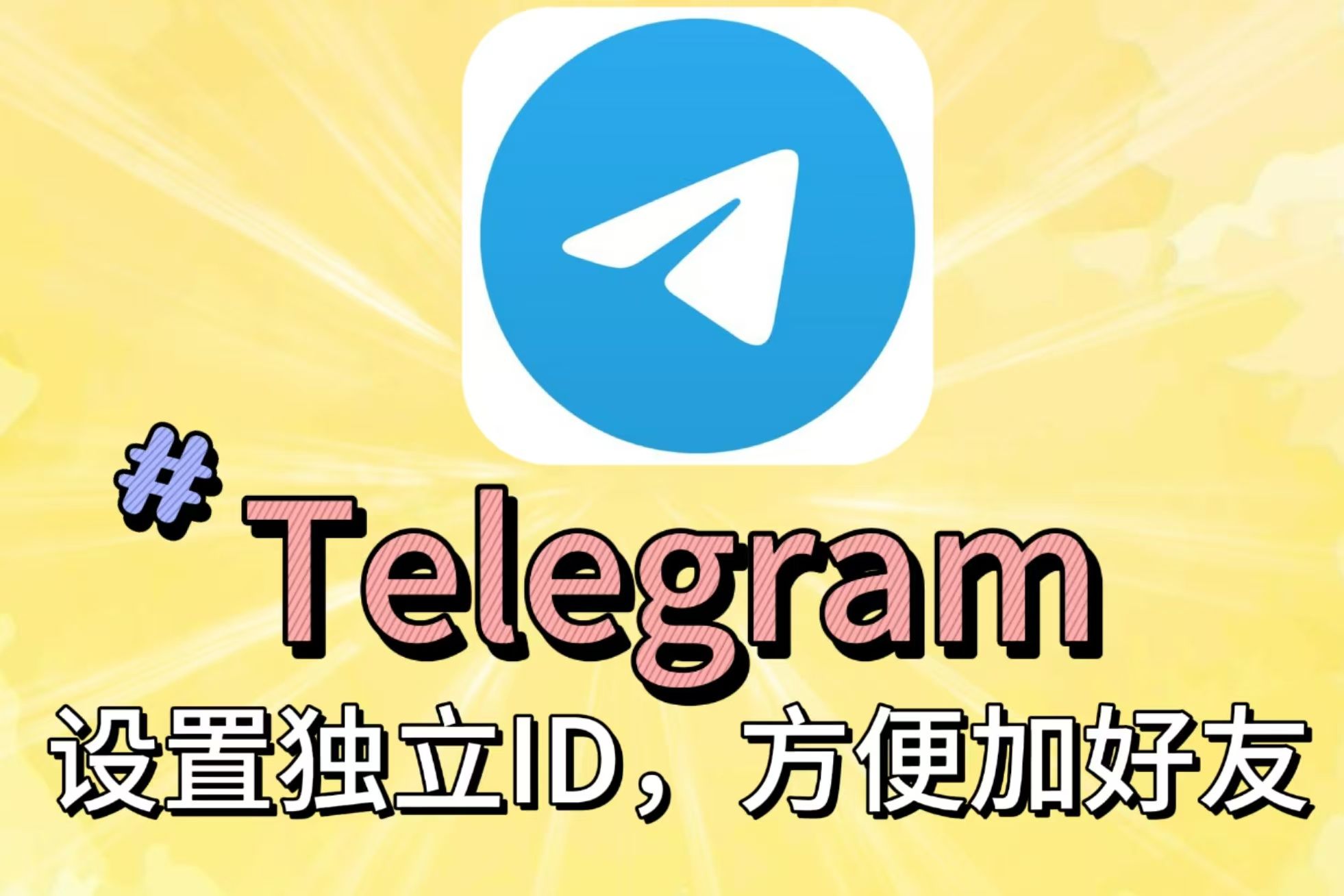 如何用telegram加好友-telegram怎么通过账号加好友