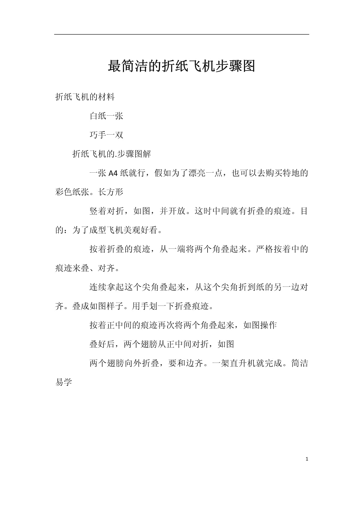 纸飞机的折法简单步骤:纸飞机的折法简单步骤视频