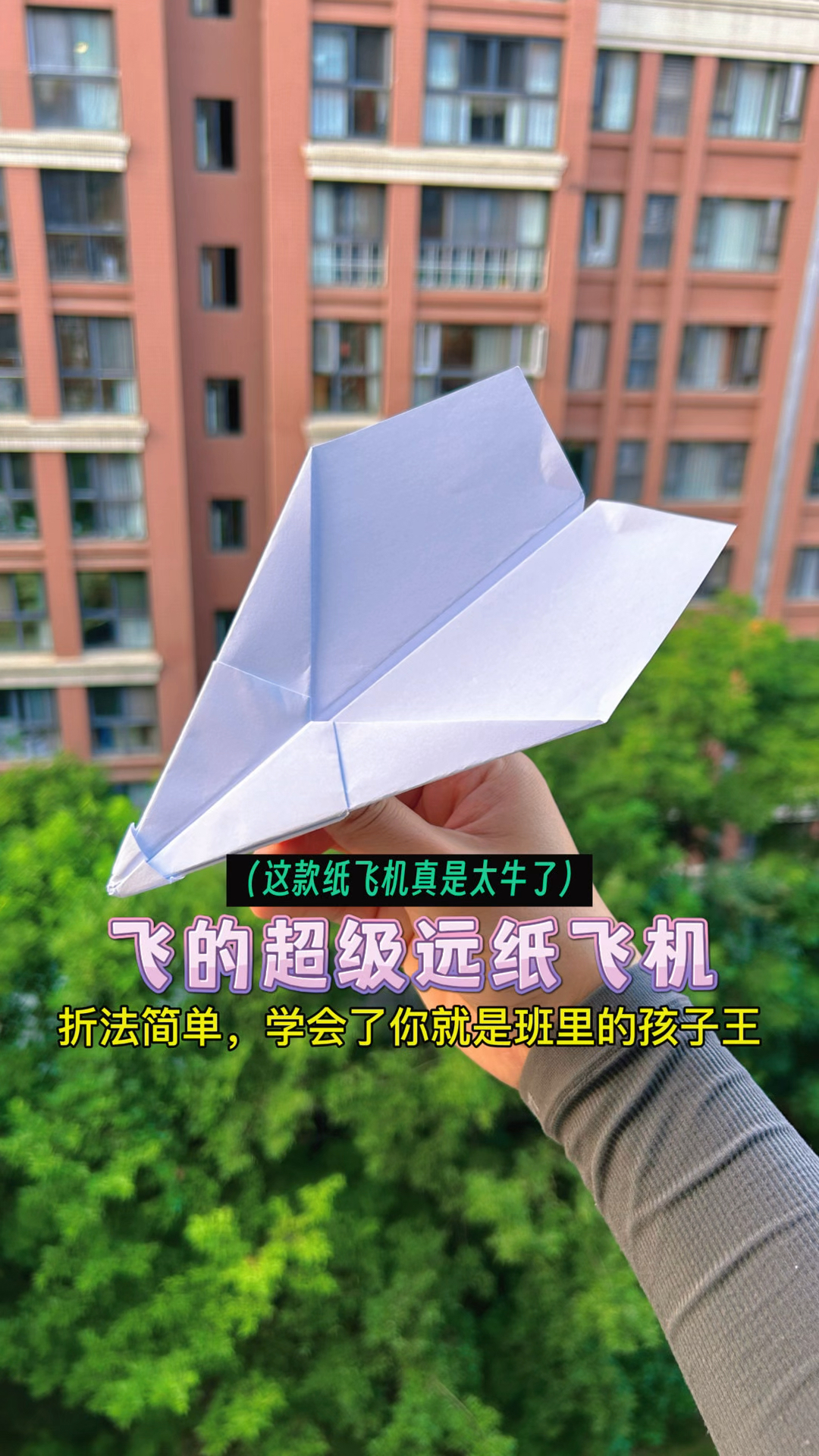 最牛纸飞机第一名:最牛纸飞机第一名怎么折