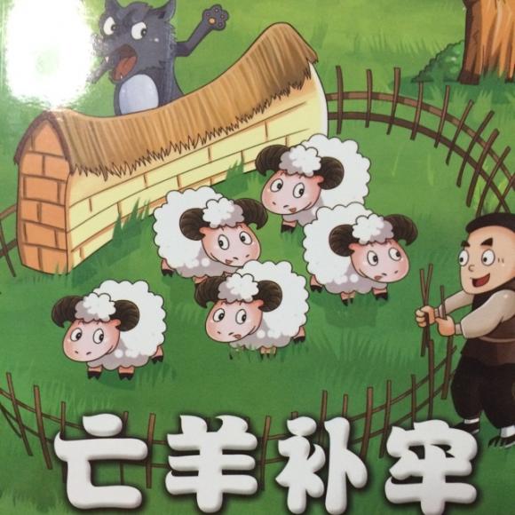 关于亡羊补牢最佳答案是什么动物的信息