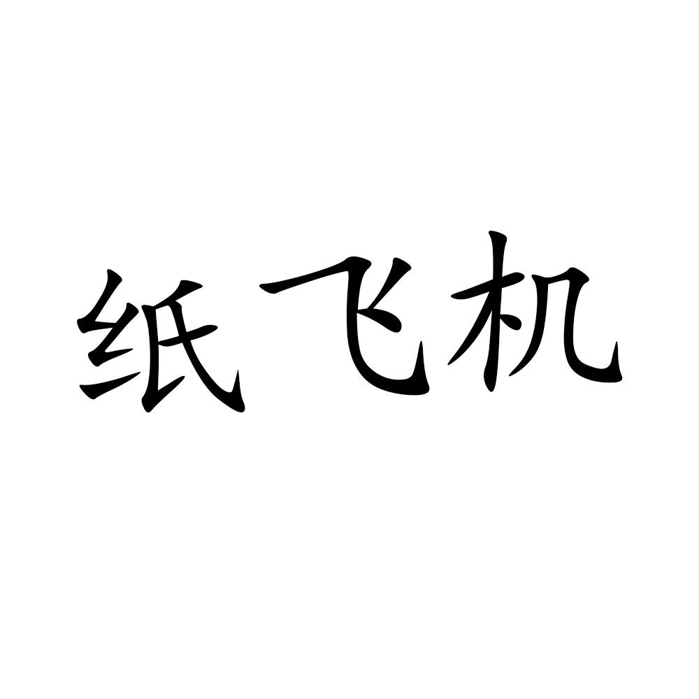 纸飞机注册账号:纸飞机注册账号提示发生错误请稍后再试