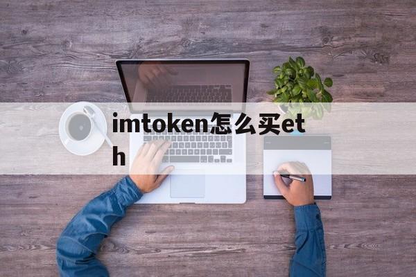 imtoken怎么买eth,imtoken怎么买usdt