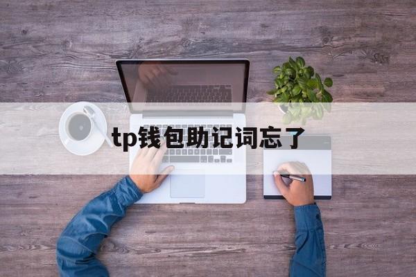 tp钱包助记词忘了,tp钱包卸载没保存助记词