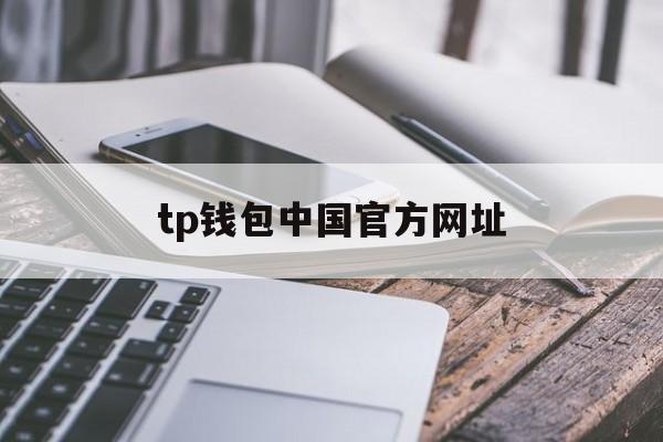 tp钱包中国官方网址,tp钱包app官网下载