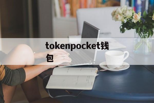 tokenpocket钱包,tokenpocket钱包下载不了