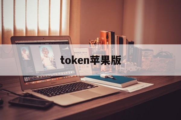 token苹果版,iphone token
