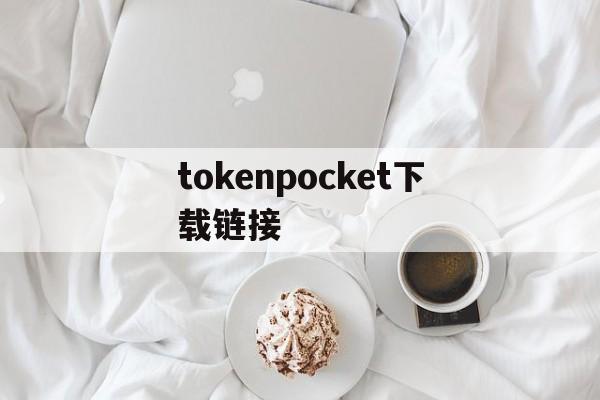 tokenpocket下载链接,tokenpocket钱包下载不了