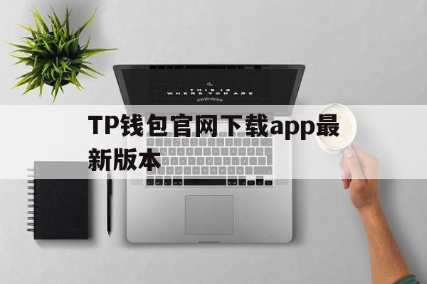 TP钱包官网下载app最新版本,tp钱包官网下载app最新版本jinanjiushun