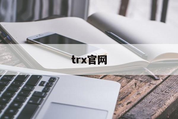 trx官网,trx官网推出能量
