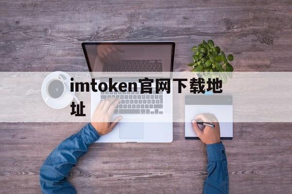 imtoken官网下载地址,imtoken10官网下载