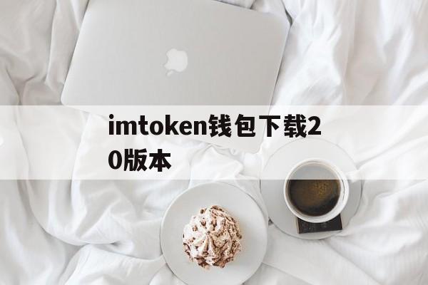 imtoken钱包下载20版本,imtoken钱包下载安卓最新版本
