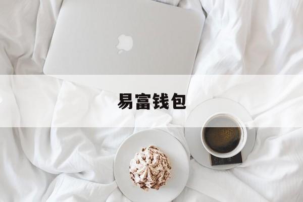 易富钱包,易富钱包客服电话